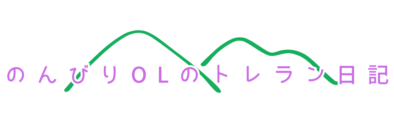 のんびりOLのトレラン日記